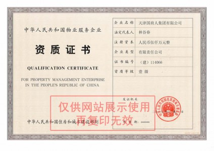 中华人民共和国物业服务企业资质证书