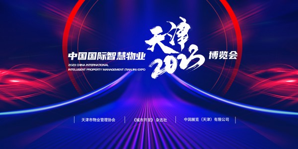 天津国商人集团预祝2023中国国际智慧物业（天津）博览会圆满成功！