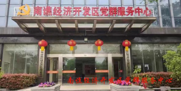 南谯经济开发区党群服务中心